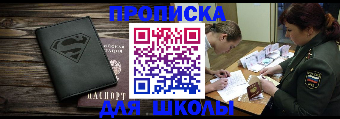 прописка для школы в Тюменской области